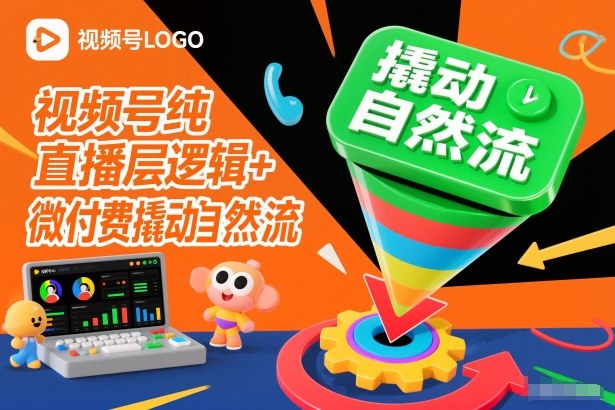 视频号纯直播底层逻辑+微付费撬动自然流-吾藏分享