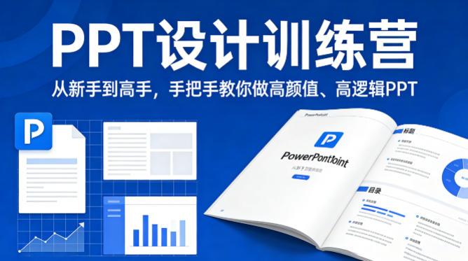 PPT设计训练营，从新手到高手，手把手教你做高颜值、高逻辑PPT-赚客网赚
