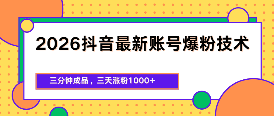 2026抖音最新爆粉技术，三分钟成品，三天涨粉1000+-吾藏分享