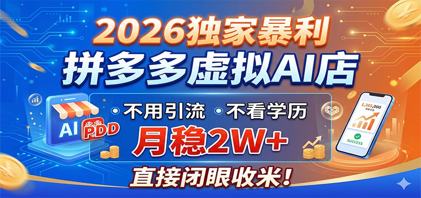 2026独家暴利，拼多多虚拟AI店，不用引流不看学历，月稳2W+，直接闭眼收米-创客前沿