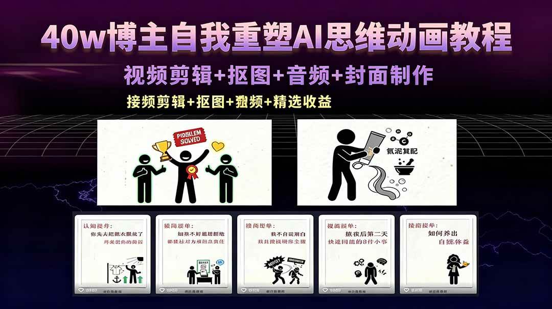 （18403期）40w博主自我重塑AI思维动画教程，视频剪辑+抠图+音频+封面制作，接商单+独家精选收益-休闲网赚three