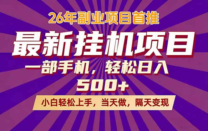 （17859期）26年最新挂机项目，隔天见收益，一部手机稳定日入500+-赚客网赚