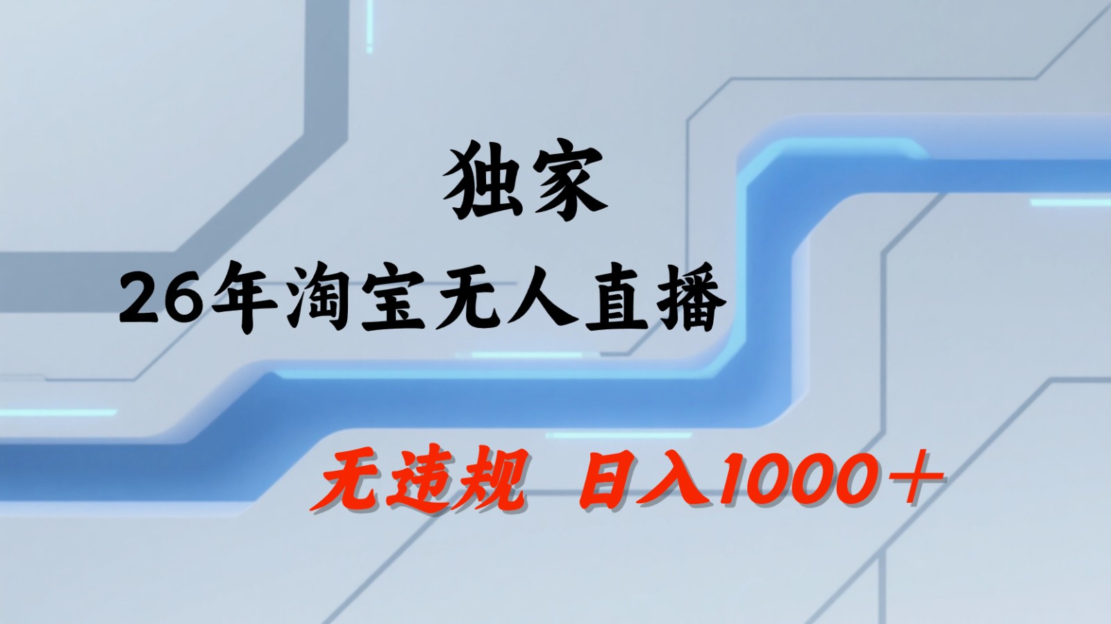 淘宝无人直播：不违规、不封号，直播35小时狂卖13万，全年都是旺季，还能批量矩阵操作-吾藏分享