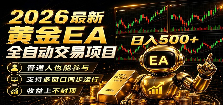 2026黄金EA全自动量化，零技术·全自动·收益上不封顶，低门槛日入500+-吾藏分享