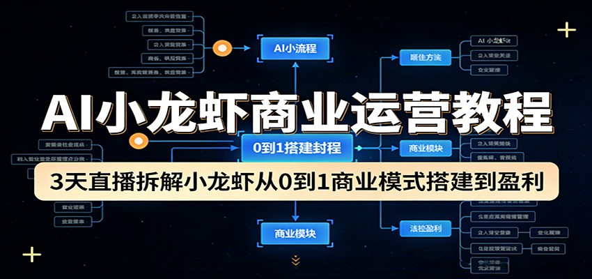 AI小龙虾商业运营教程：3天直播拆解小龙虾从0到1商业模式搭建到盈利-赚客网赚