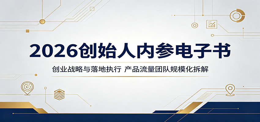 2026创始人内参电子书：创业战略与落地执行，产品流量团队规模化拆解-吾藏分享