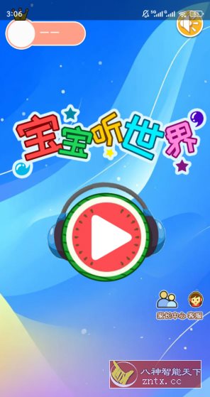 宝宝听世界v2.7qcx高级版-吾藏分享