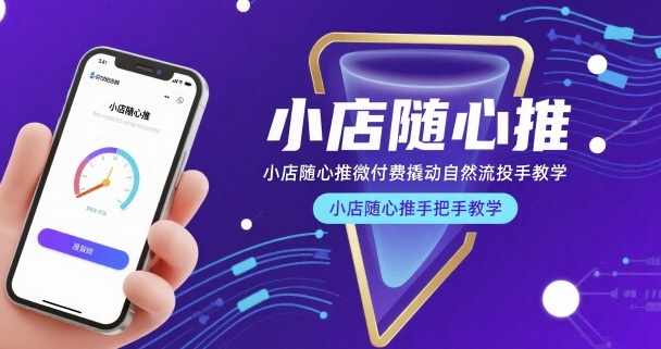 小店随心推微付费撬动自然流投手教学，小店随心推手把手教学（更新26年）-赚客网赚