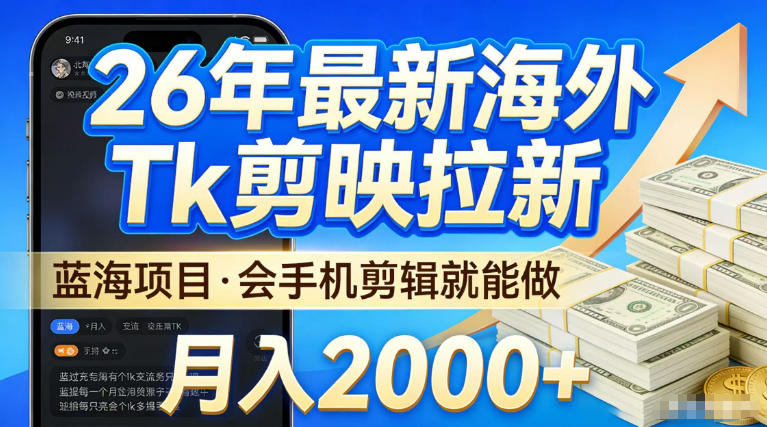 2026最新海外TK剪映拉新，当下真正蓝海项目，会基础手机剪辑就能做，单月稳入2W+【揭秘】-休闲网赚three