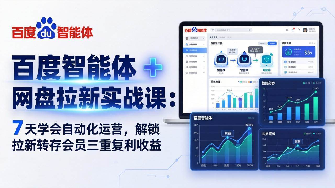 （17763期）百度智能体 + 网盘拉新实战课：7 天学会自动化运营，解锁拉新转存会员三重复利收益-赚客网赚