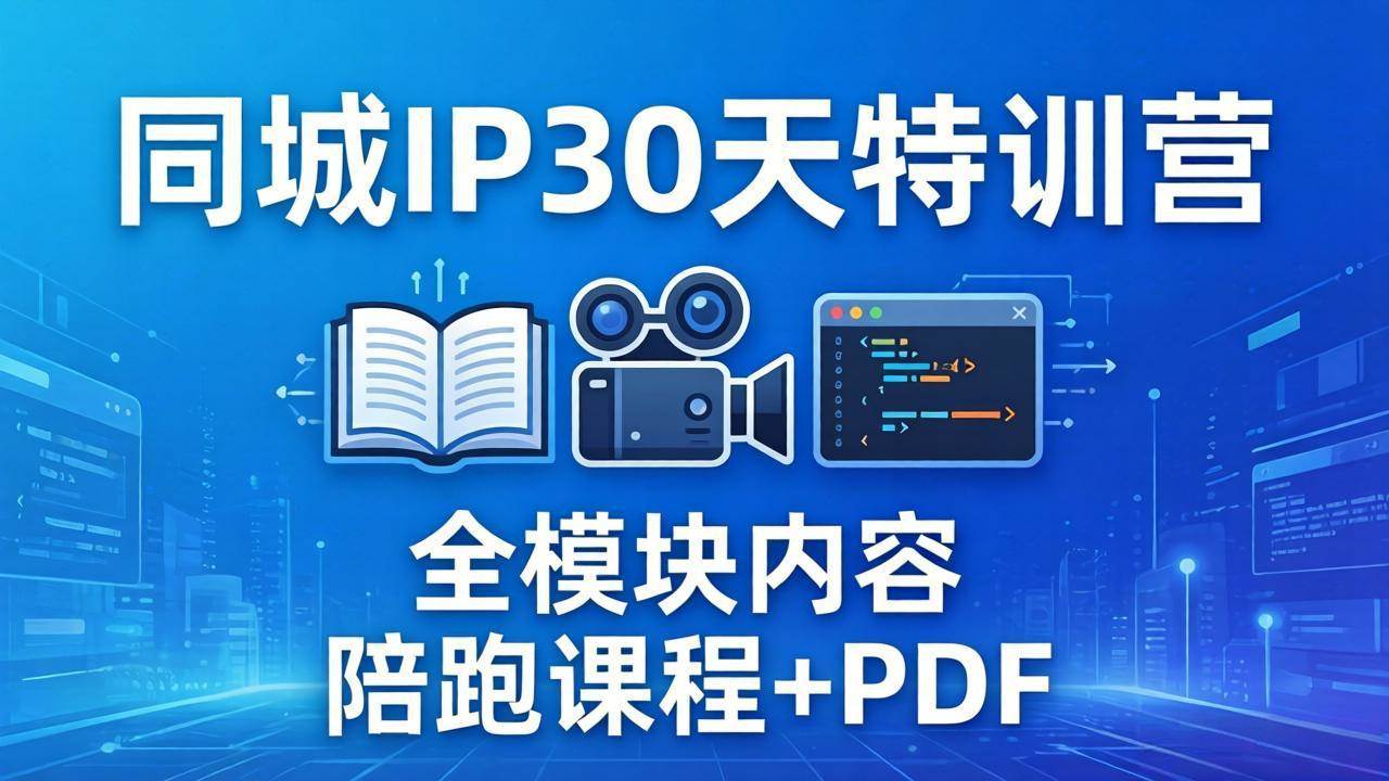（17907期）同城IP 30天特训营： 拍摄/剪辑/脚本/文案/答疑全模块内容，陪跑视频课程以及一套PDF-吾藏分享