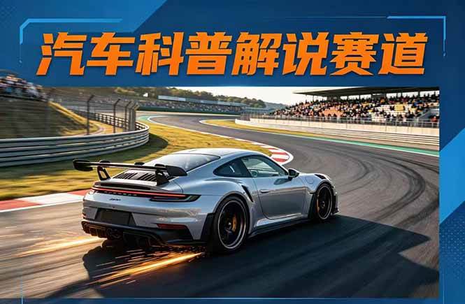 （17995期）汽车科普解说赛道变现教程：文案+素材+剪辑+录音全教学，单条视频点赞几十万+-赚客网赚