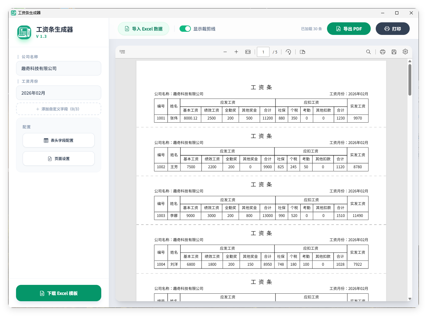 工资条生成器V1.3-赚客网赚