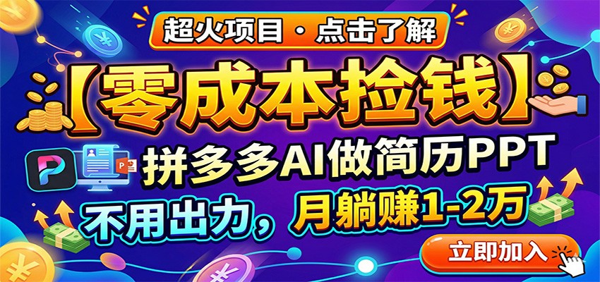 零成本捡钱，拼多多AI做简历PPT，不用出力，月躺赚1-2万-吾藏分享