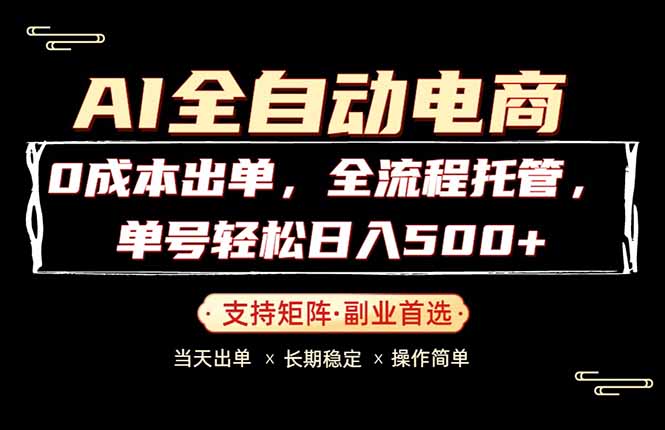 0成本出单，全流程托管，单日轻松日入500+-雷总联盟