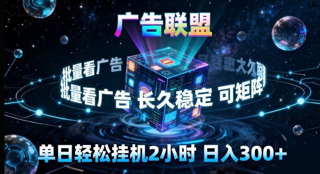 广告联盟全自动挂G掘金，长期稳定，单窗口最高收益30+，可矩阵来实现更大化收益【揭秘】-吾藏分享