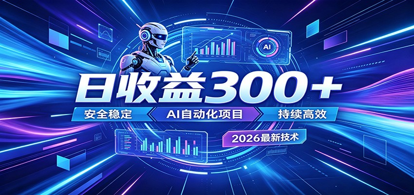 2026年最火爆的AI自动化项目，一天300+轻松转化，安全稳定无风险-吾藏分享