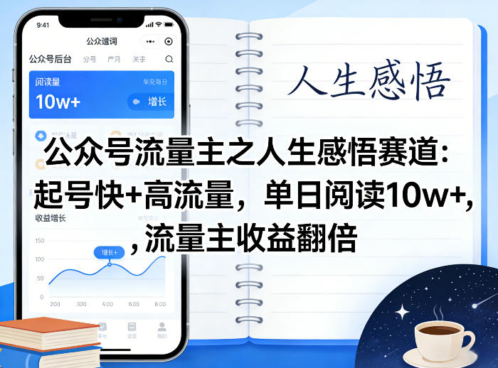 公众号流量主之人生感悟赛道，起号快+高流量，单日阅读10w+，流量主收益翻倍-创客前沿