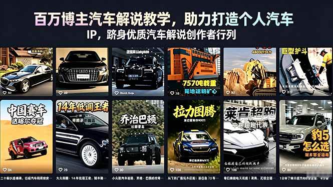（18674期）百万博主汽车解说教学，助力打造个人汽车 IP，跻身优质汽车解说创作者行列-赚客网赚