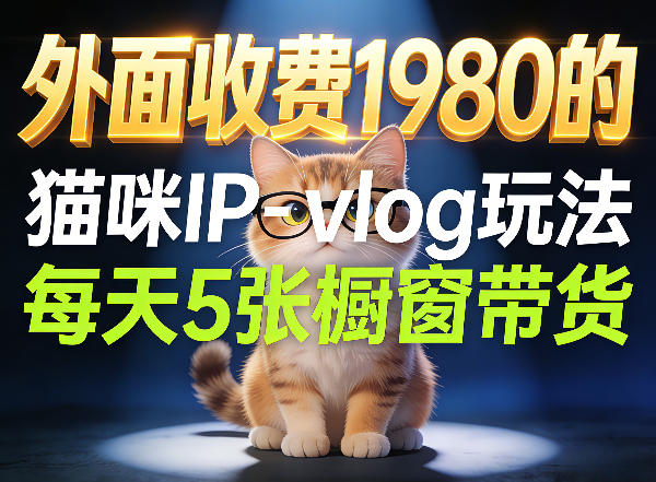 宠物赛道猫咪IP-vlog玩法，26条视频涨粉29W，每天5张橱窗带货拆解-赚客网赚