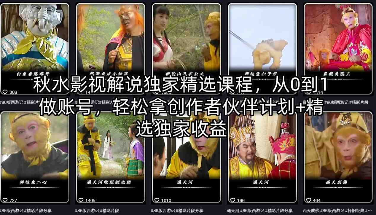 秋水影视解说独家精选课程，从0到1做账号，轻松拿创作者伙伴计划+精选独家收益-创客前沿
