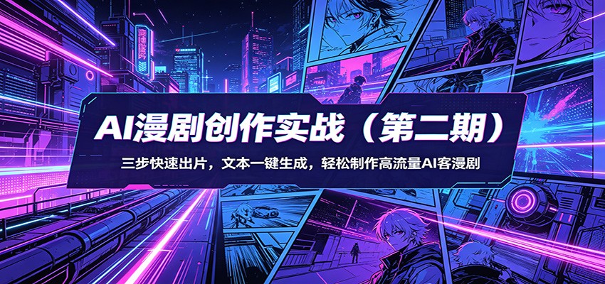AI漫剧创作实战（第二期）：三步快速出片，文本一键生成，轻松制作高流量AI客漫剧-休闲网赚three