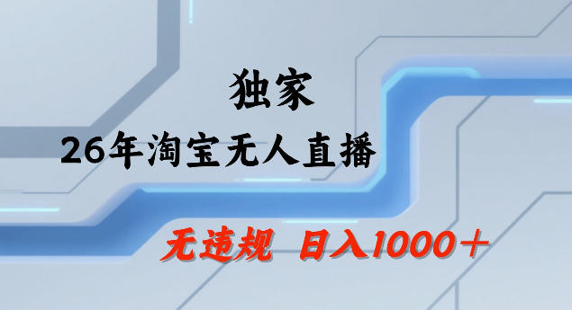 26年最新淘宝无人直播，24小时自动直播，不违规不封号，直播25小时卖17W，可批量矩阵【揭秘】-微乐源创业网