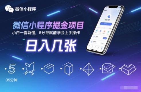 微信小程序掘金项目，日入几张，小白一看就懂，5分钟就能学会上手操作【揭秘】-吾藏分享
