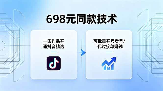 （18379期）698元同款技术：一条作品开通抖音精选，可批量开号卖号，也可代过接单赚钱-吾藏分享