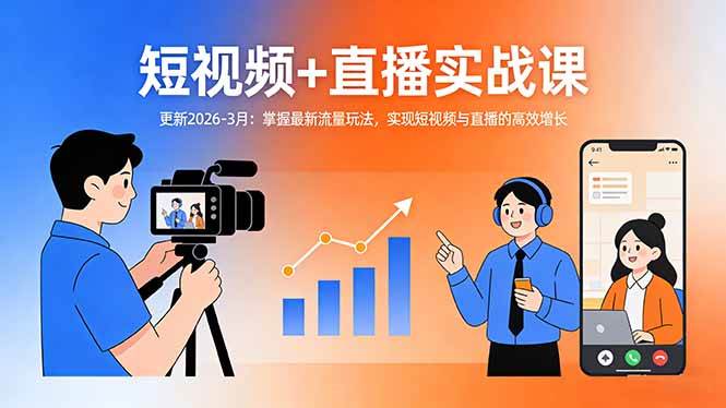（17793期）短视频+直播实战课-更新2026-3月：掌握最新流量玩法，实现短视频与直播的高效增长-赚客网赚