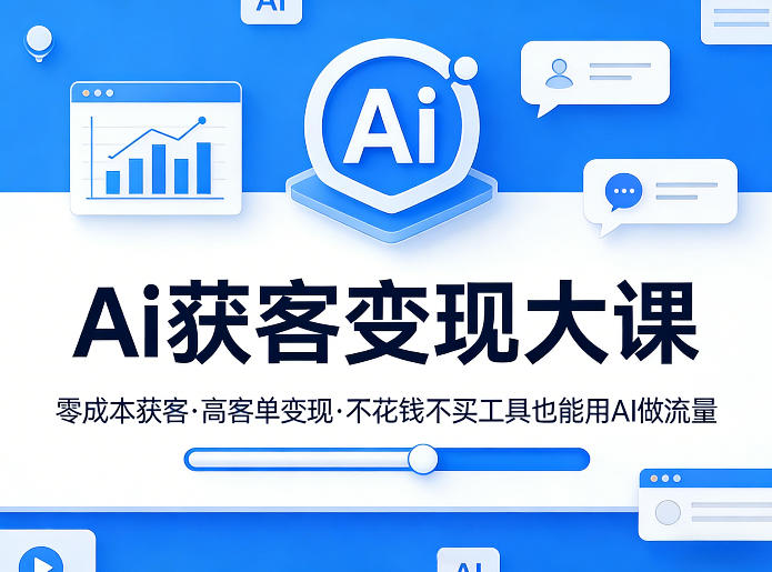 Ai获客变现大课，零成本获客，高客单变现，不花钱不买工具也能用AI做流量-赚客网赚