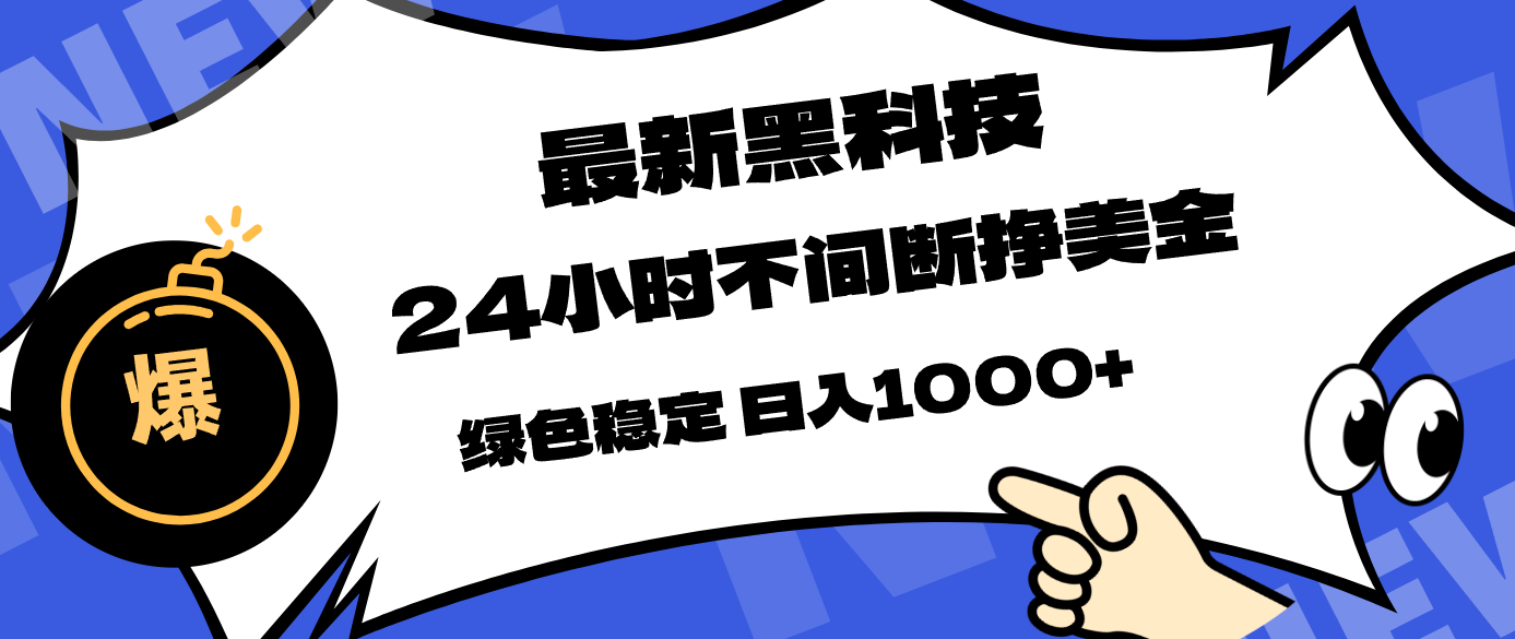 最新黑科技，24小时全天挣美金，，绿色稳定，日入1000+-雷总联盟