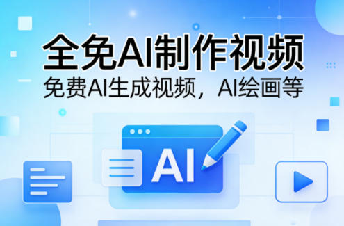 全免AI制作视频–免费AI生成视频，AI绘画等-赚客网赚