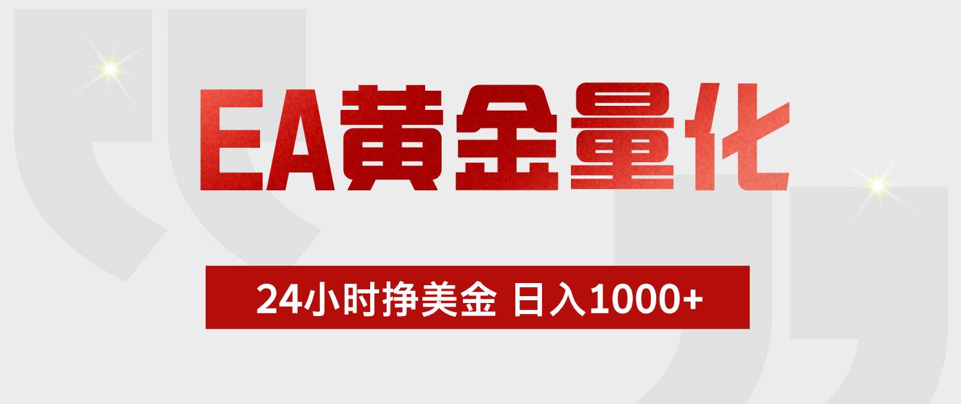 （17902期）EA黄金量化，24小时不间断挣美金，小白轻松入手，日入1000+-吾藏分享