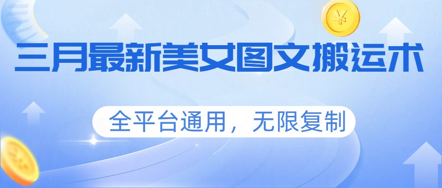 三月最新美女图文搬运术，全平台通用，无限复制-吾藏分享