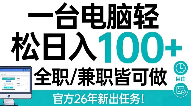 一台电脑轻松日入100+，全职兼职皆可做，官方26年新出任务【揭秘】-吾藏分享