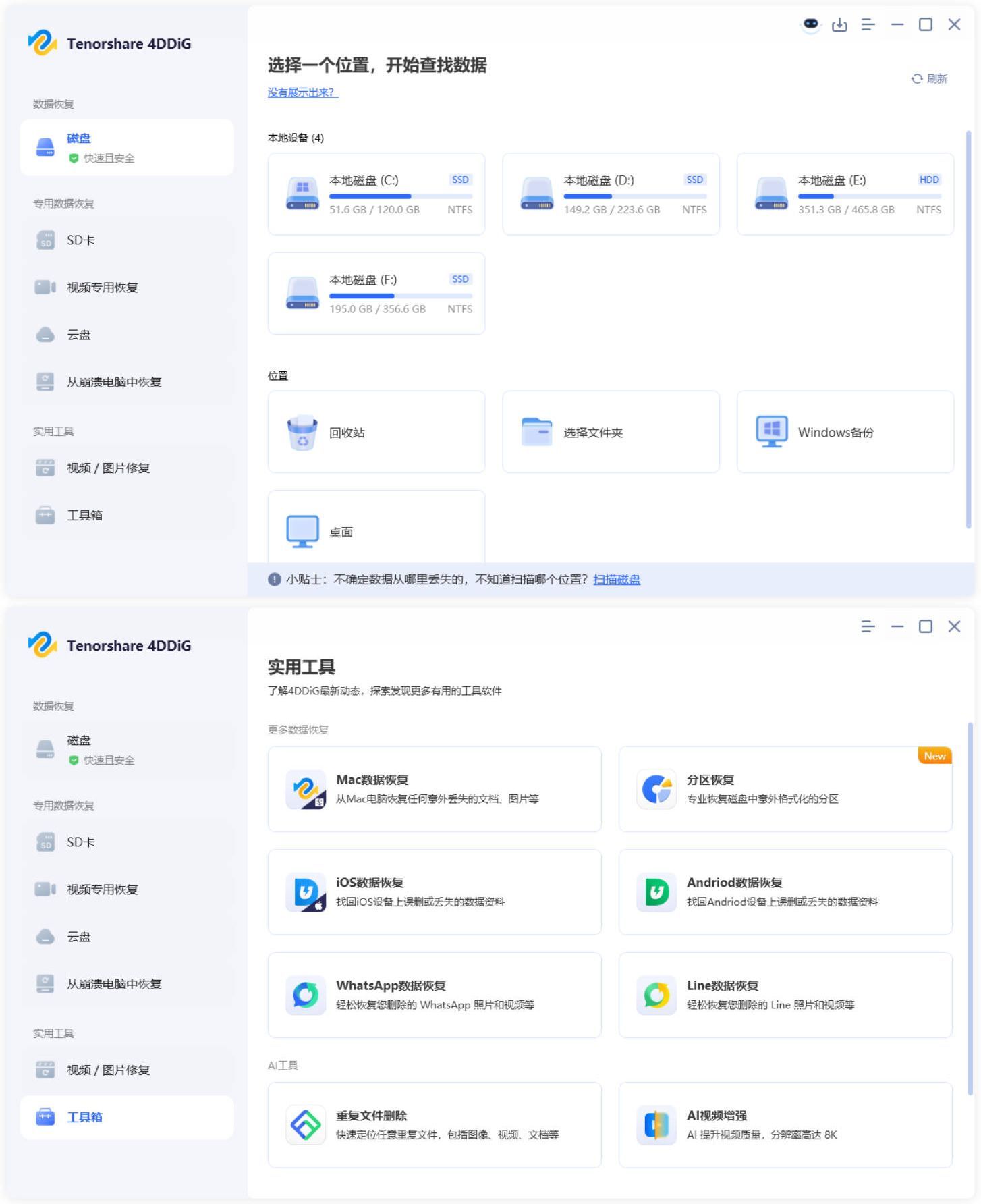 Tenorshare 4DDiG v10.9.2.1高级版-吾藏分享