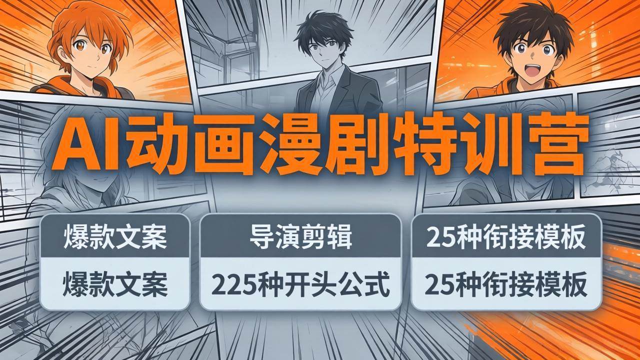 （17917期）AI动画漫剧特训营：爆款文案+导演剪辑：225种开头公式+25种衔接模板，两小时剪电影级大片-吾藏分享