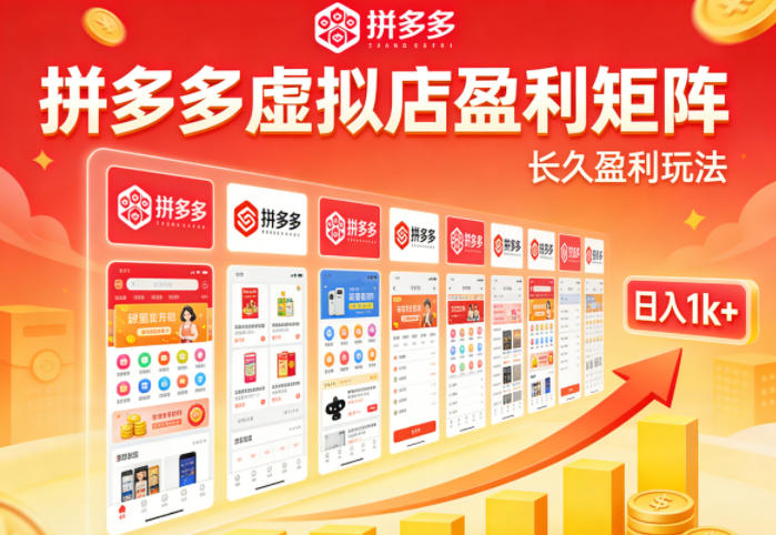实测可落地！拼多多虚拟店长久盈利玩法，矩阵放大收益，日入1k+不难【揭秘】-赚客网赚