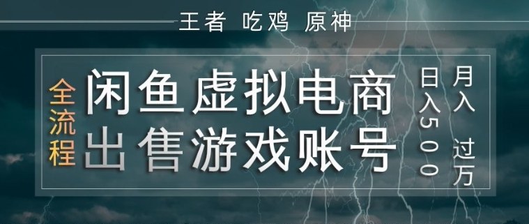 闲鱼虚拟电商之出售游戏账号，操作简单，月入1W+，全流程操作教学【揭秘】-吾藏分享