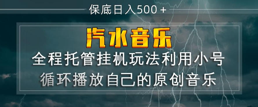 汽水音乐全程托管挂G玩法，利用小号循环播放自己的原创音乐，保底日入5张+【揭秘】-赚客网赚