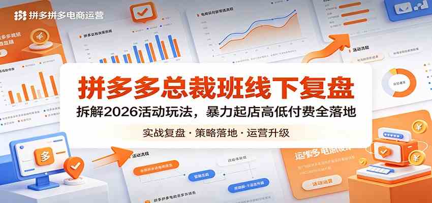 拼多多总裁班线下复盘：拆解2026活动玩法，暴力起店高低付费全落地-雷总联盟