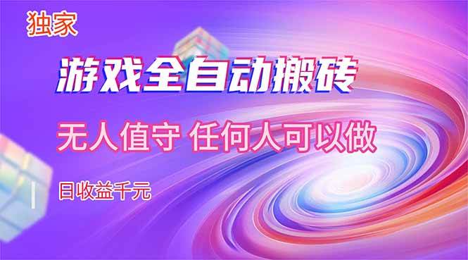 （17749期）【独家技术】游戏全自动搬砖，日收益千元，长期稳定的副业项目！-赚客网赚