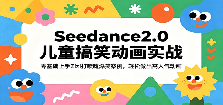Seedance2.0儿童搞笑动画实战：零基础上手Zizi打喷嚏爆笑案例，轻松做出高人气动画-休闲网赚three