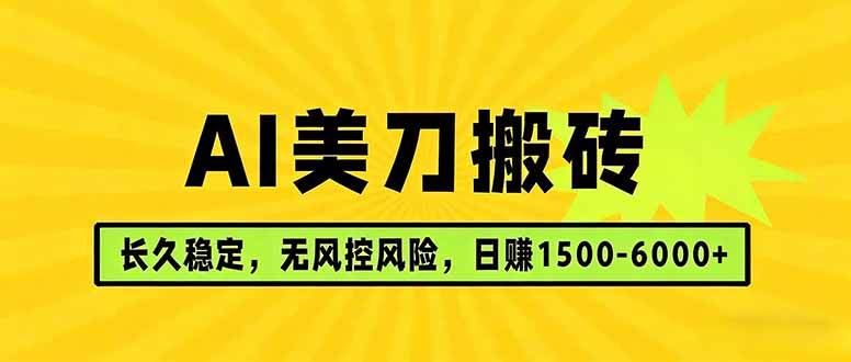（17820期）AI美刀搬砖项目 | 日入1500-6000元 | 长久稳运行 | 实地可考察 | 长线项目-赚客网赚