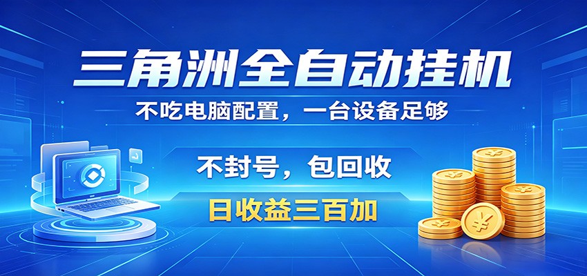 三角洲全自动挂机项目，防封稳账号，日收益300+，收益全程包回收，省心稳赚-雷总联盟
