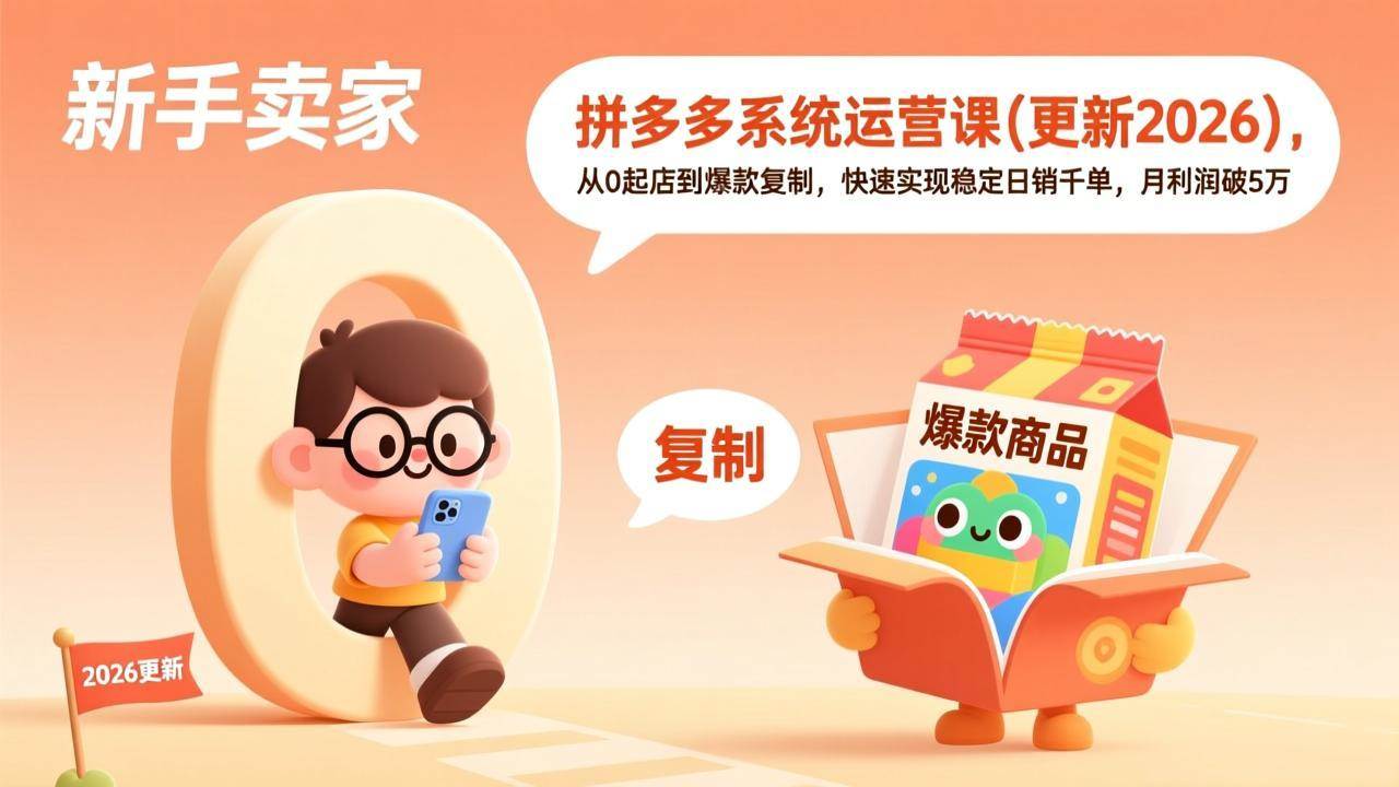 （17807期）拼多多系统运营课(更新3月)，从0起店到爆款复制，快速实现稳定日销千单，月利润破5万-赚客网赚