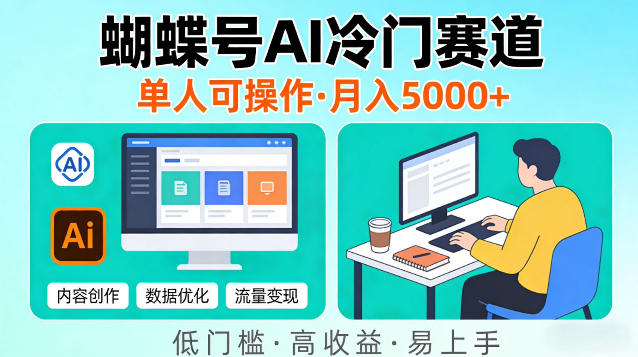 蝴蝶号Ai冷门新赛道，单人可操作，稳定月入5k＋【揭秘】-赚客网赚