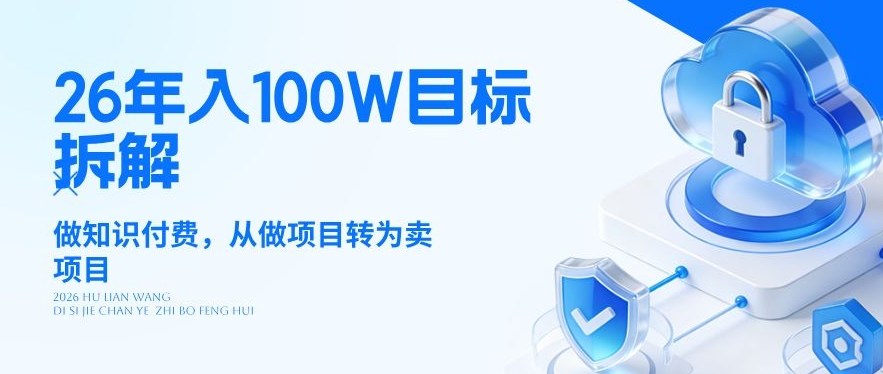 26年年入100W目标拆解：做知识付费，从做项目转为卖项目【揭秘】--