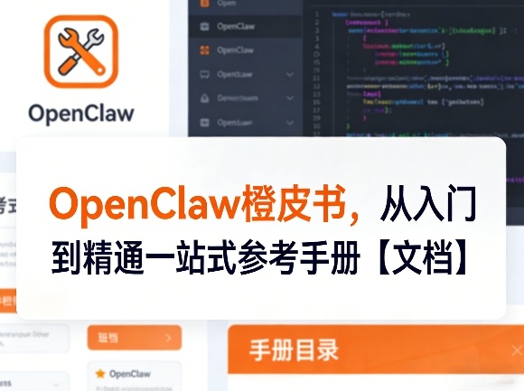 OpenClaw橙皮书，从入门到精通一站式参考手册【文档】-微乐源创业网